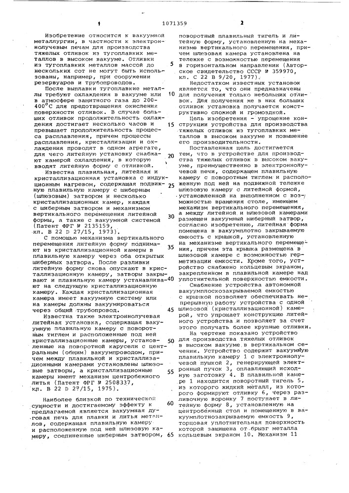 Устройство для производства тяжелых отливок в высоком вакууме (патент 1071359)