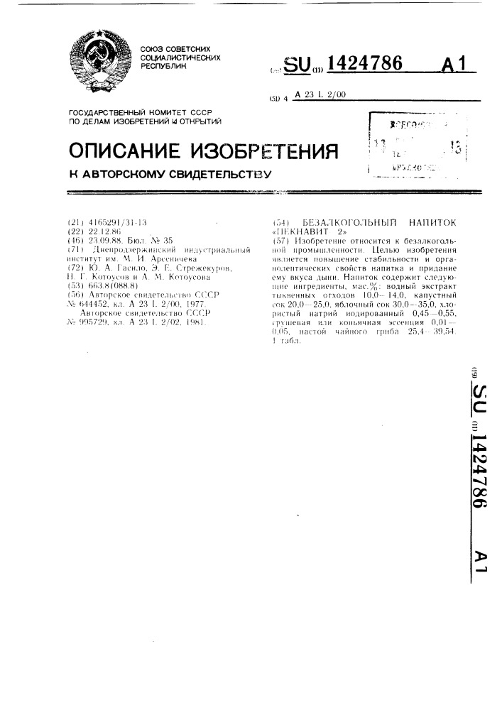 Безалкогольный напиток "пекнавит-2 (патент 1424786)