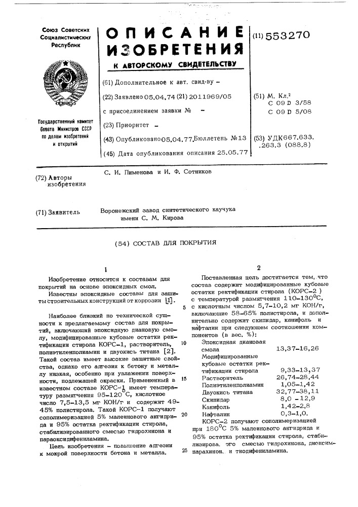 Состав для покрытия (патент 553270)