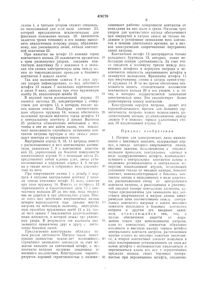 Патрон для электрических ламп накаливания с винтовым цоколем (патент 476770)