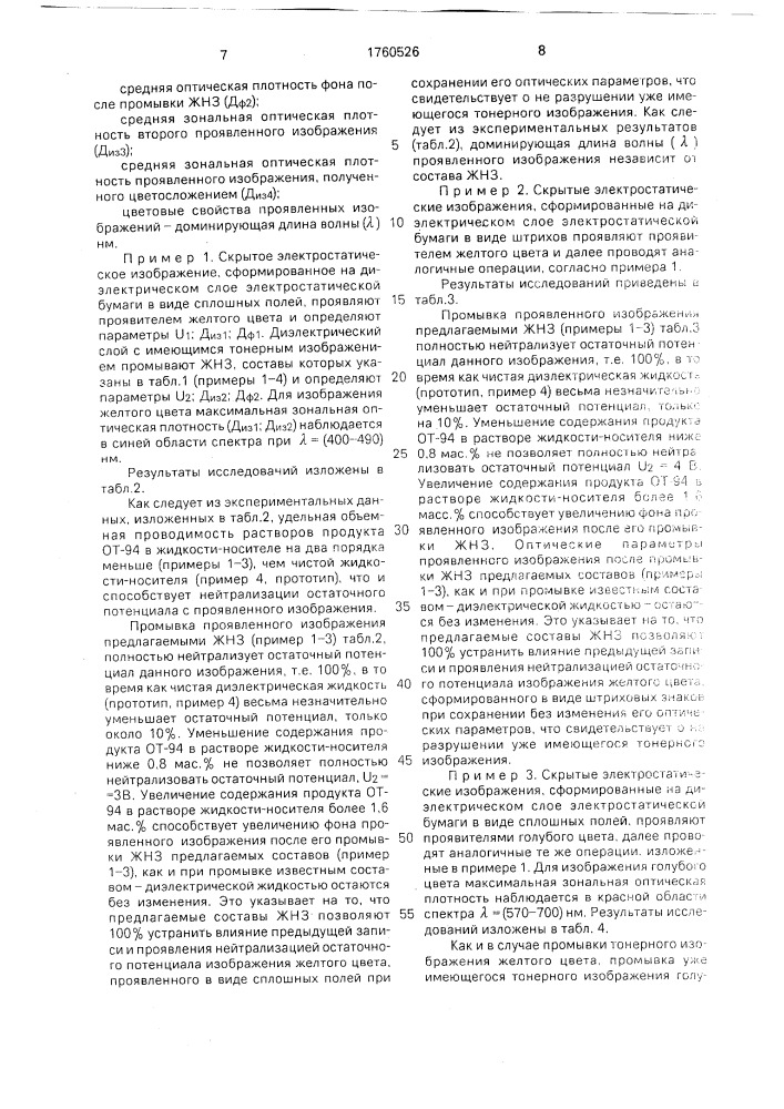 Жидкость для нейтрализации остаточного потенциала проявленного изображения (патент 1760526)