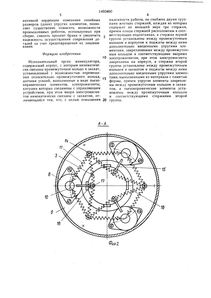 Исполнительный орган манипулятора (патент 1493460)