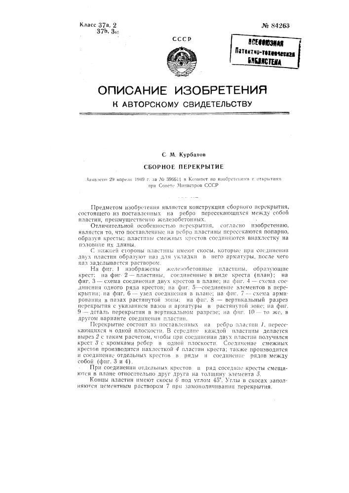 Сборное перекрытие (патент 84263)