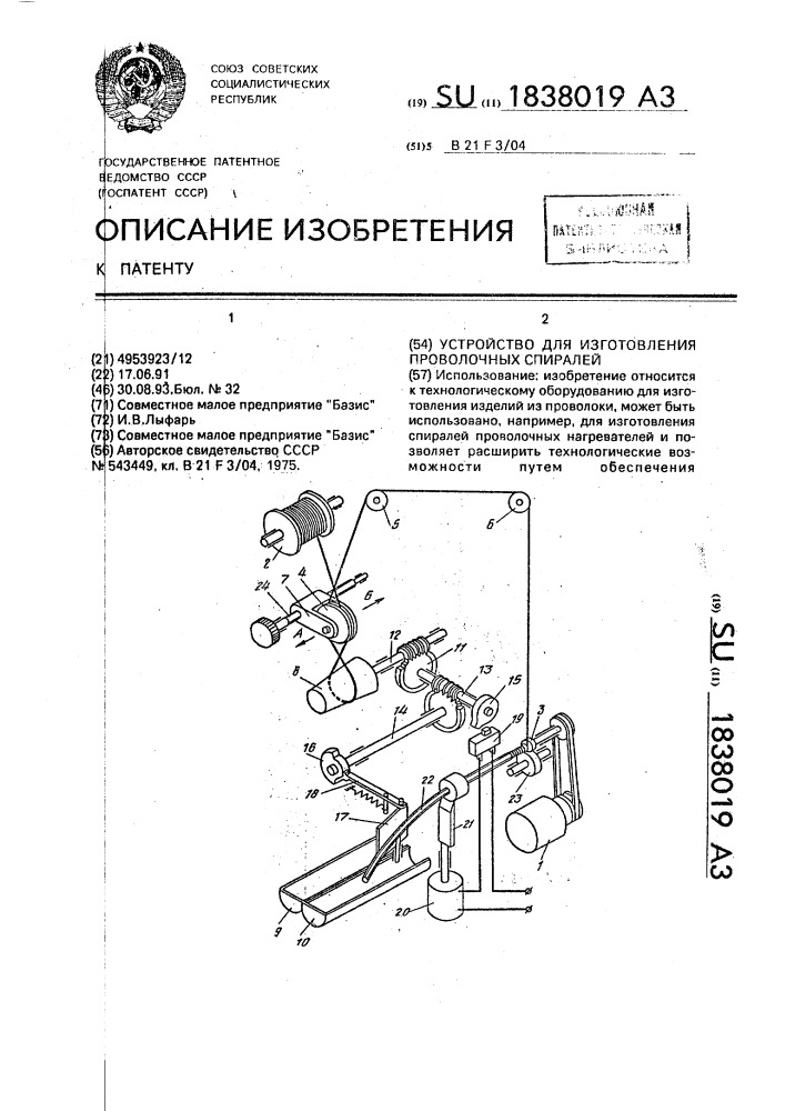 Устройство для изготовления проволочных спиралей (патент 1838019)