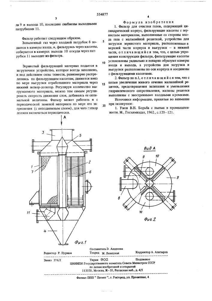 Фильтр для очистки газов (патент 554877)