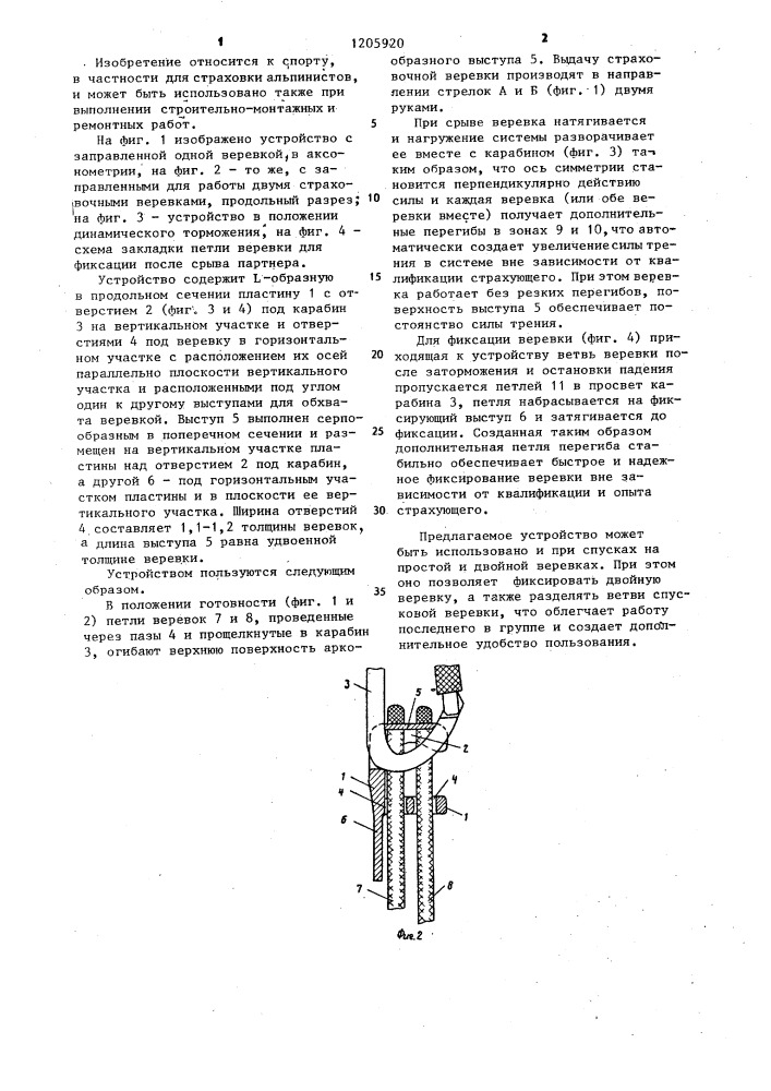 Страховочное устройство для альпинистов (патент 1205920)