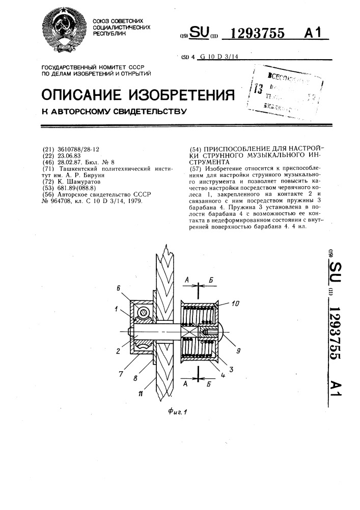 Приспособление для настройки струнного музыкального инструмента (патент 1293755)