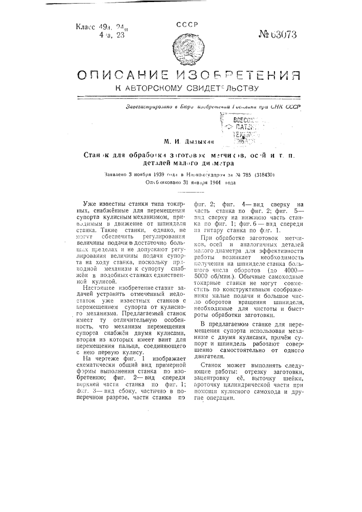 Станок для обработки заготовок метчиков, осей и т.п. деталей малого диаметра (патент 63073)