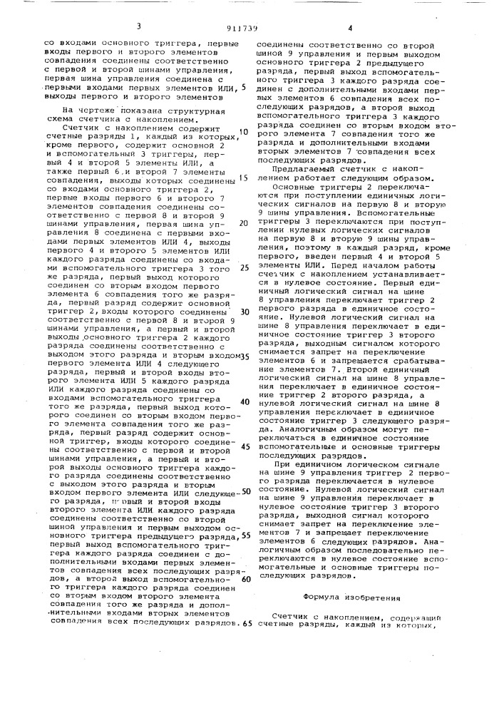 Стетчик с накоплением (патент 911739)