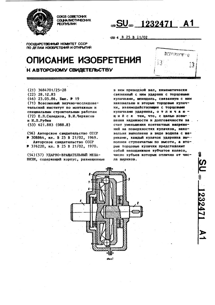 Ударно-вращательный механизм (патент 1232471)