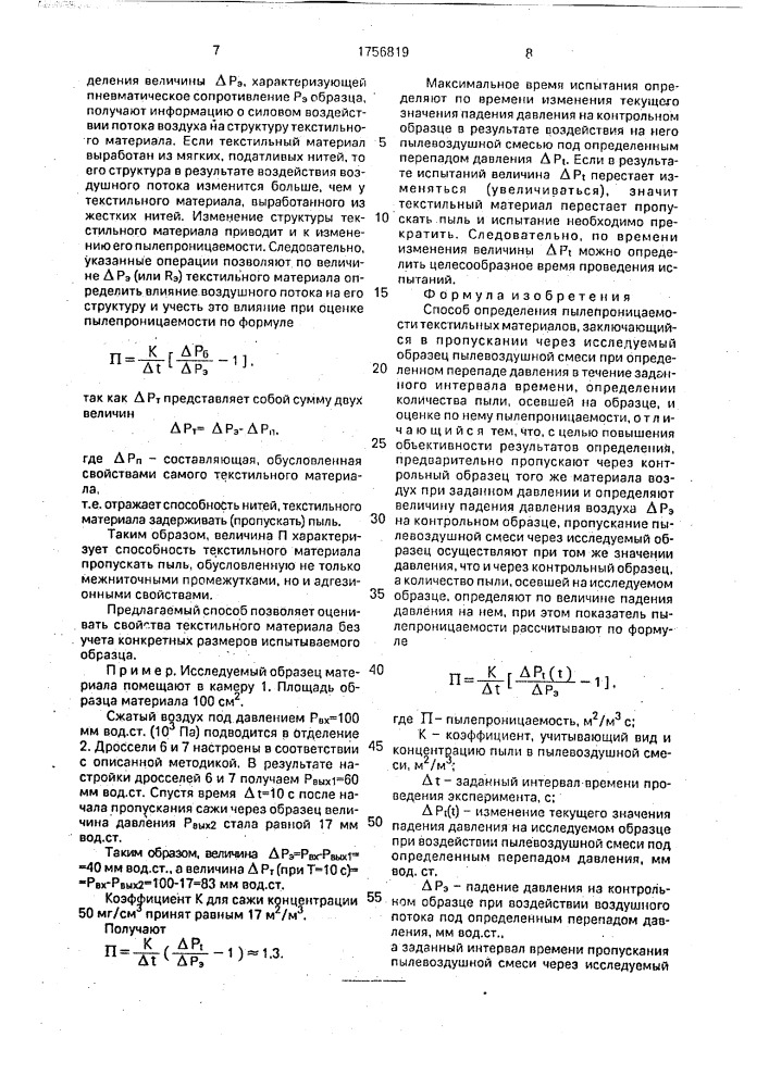 Способ определения пылепроницаемости текстильных материалов (патент 1756819)