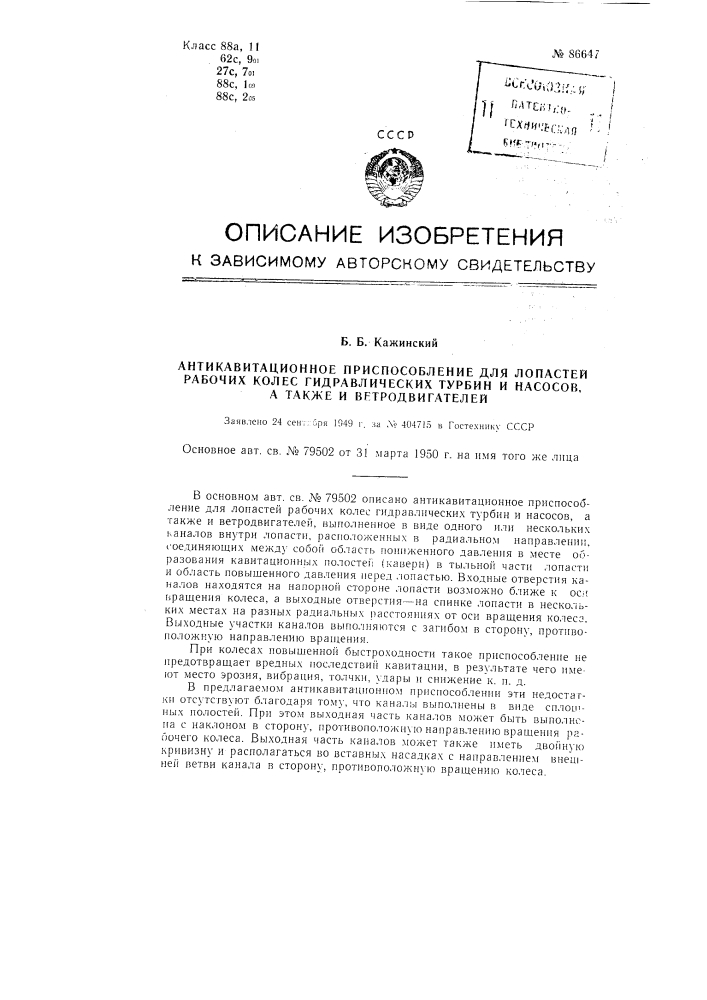 Антикавитационное приспособление для лопастей рабочих колес гидравлических турбин и насосов, а также и ветродвигателей (патент 86647)