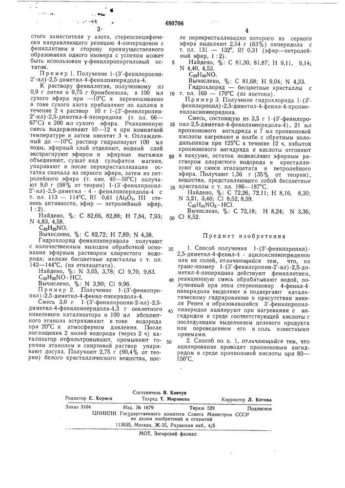 Способ получения 1-(3"-фенилпропил) -2,5-диметил-4-фенил-4- ацилоксипиперидинов или их солей (патент 480706)