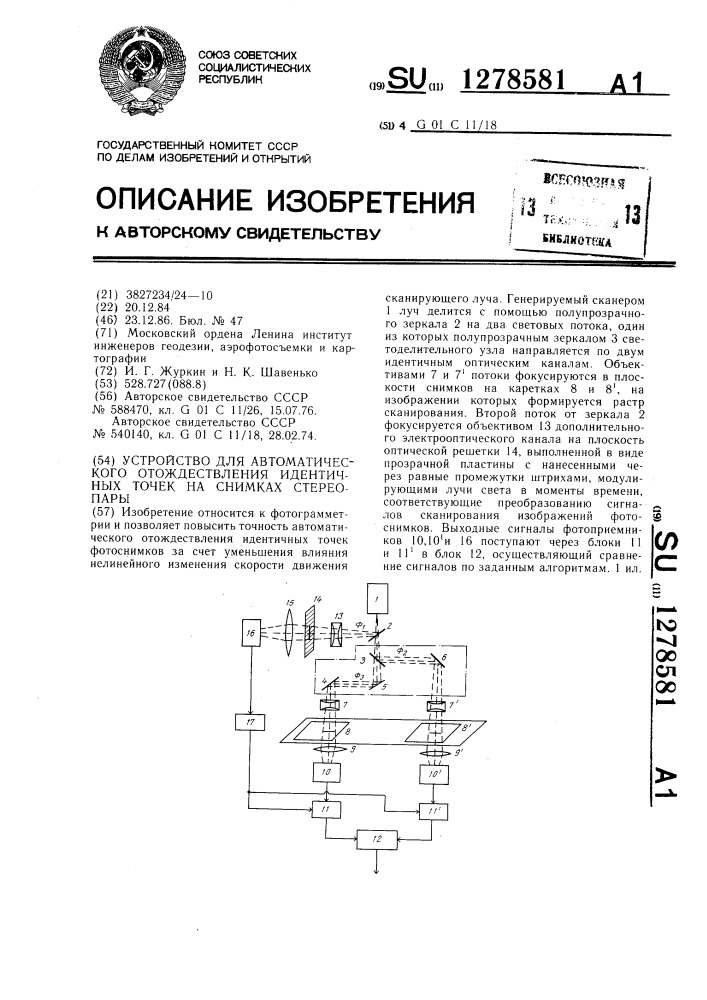 Устройство для автоматического отождествления идентичных точек на снимках стереопары (патент 1278581)