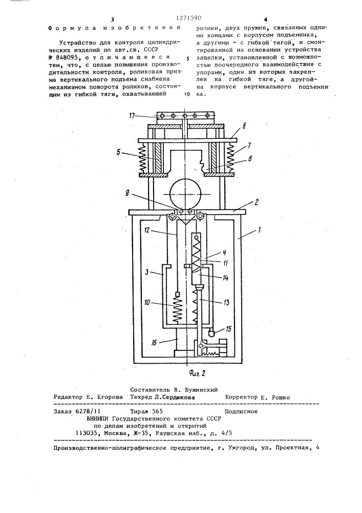 Устройство для контроля цилиндрических изделий (патент 1271590)