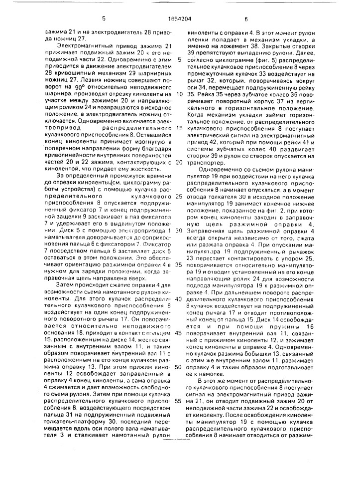 Устройство для намотки ленты в рулон (патент 1654204)