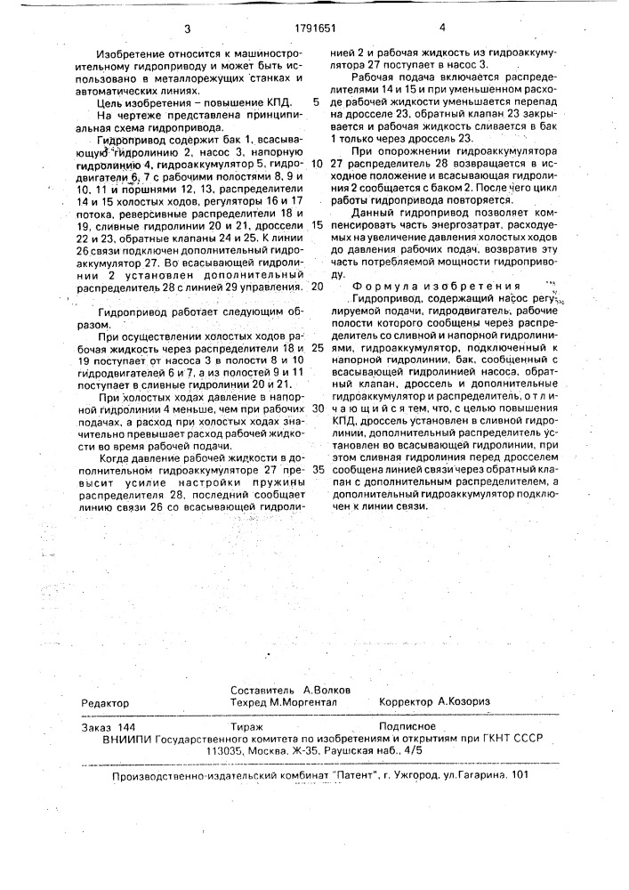 Гидропривод (патент 1791651)