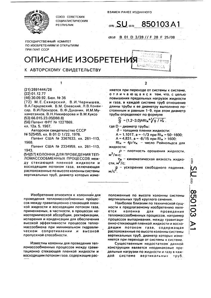 Колонна для проведения тепло-мас-сообменных процессов (патент 850103)