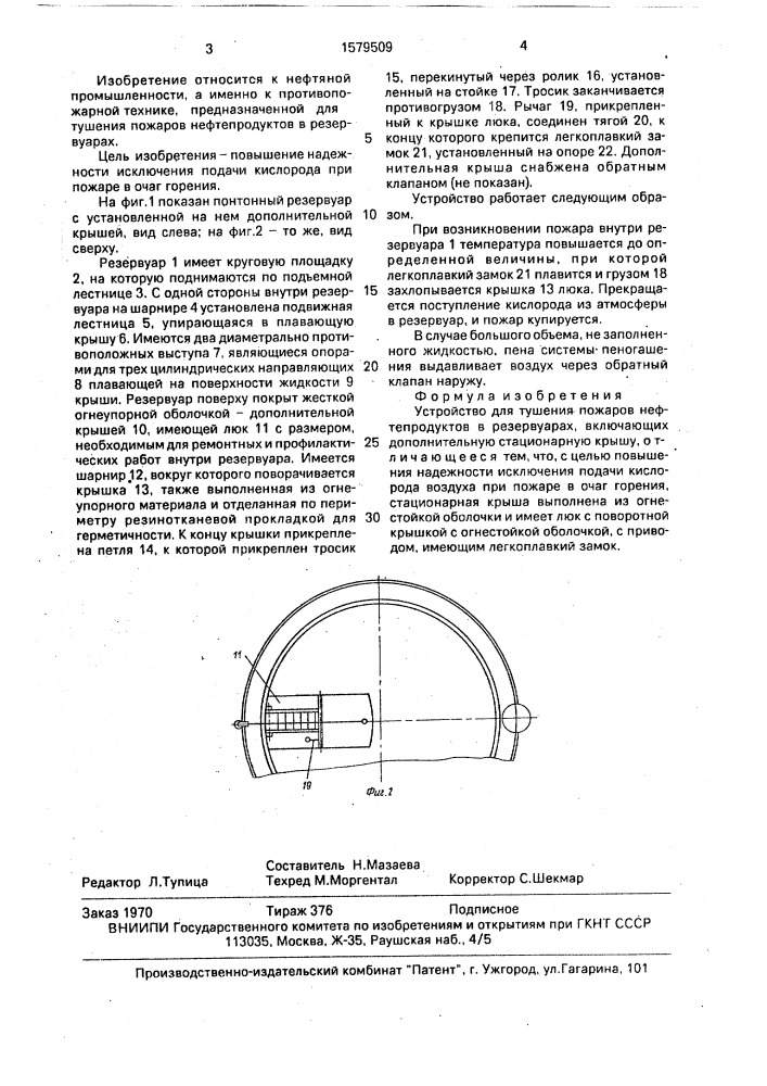 Устройство для тушения пожаров нефтепродуктов в резервуарах (патент 1579509)