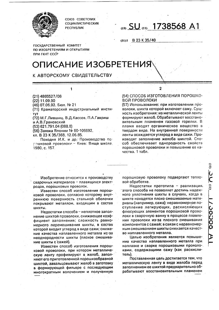 Способ изготовления порошковой проволоки (патент 1738568)