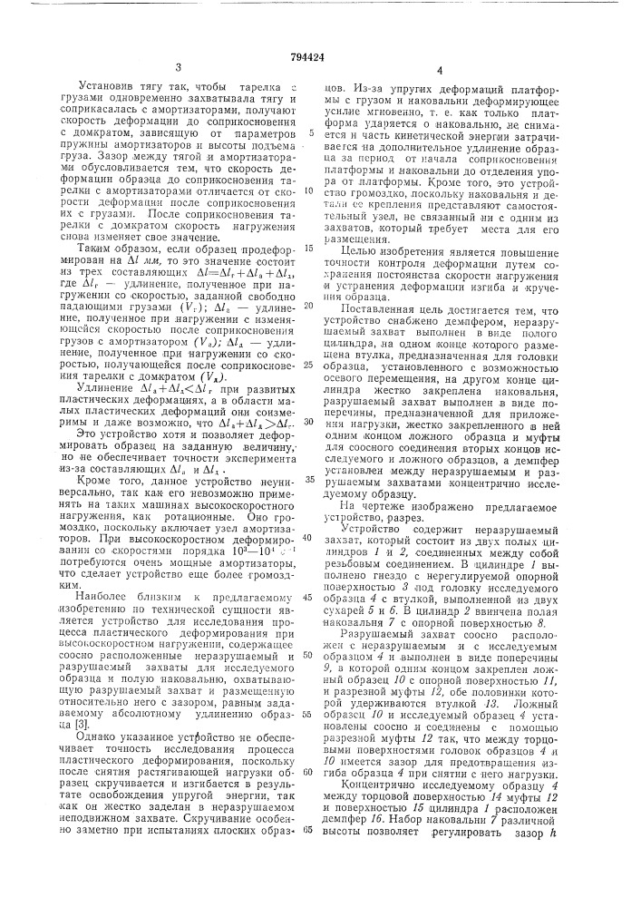 Устройство для исследования про-цесса пластического деформированияпри высокоскоростном нагружении (патент 794424)