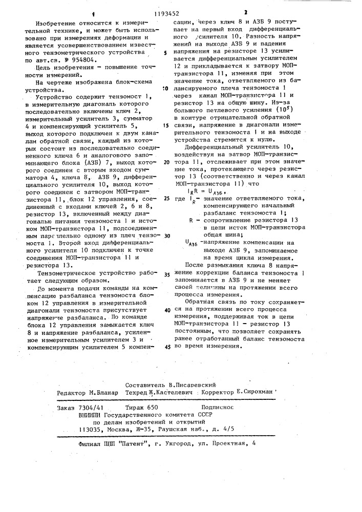 Тензометрическое устройство с автоматической установкой нуля (патент 1193452)