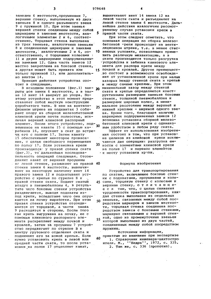 Устройство для транспортирования по скатам (патент 979648)