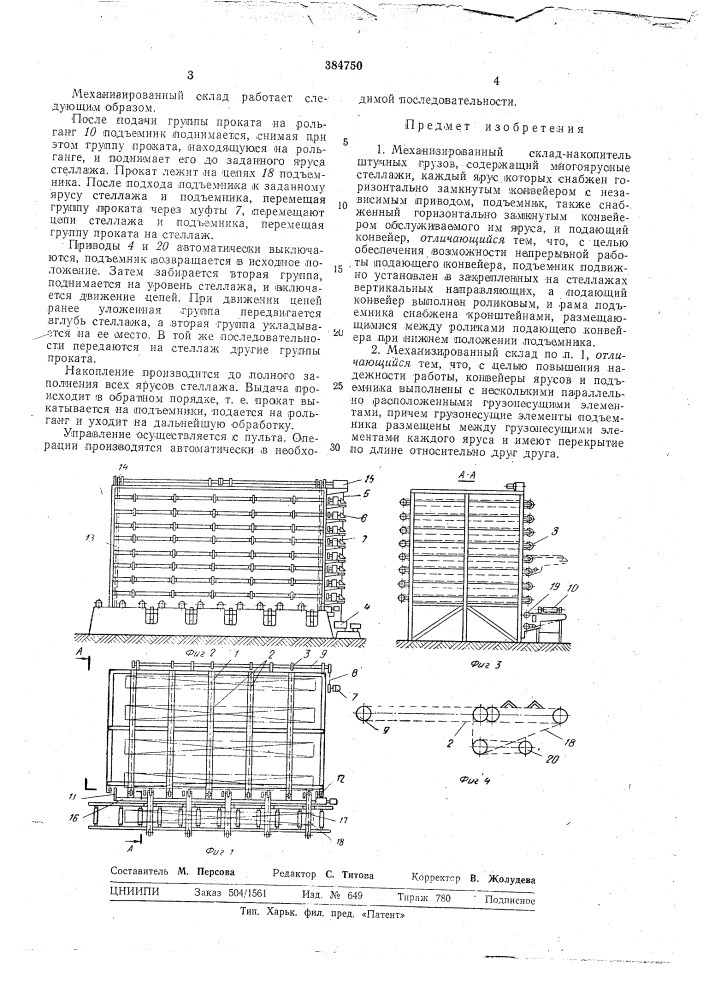 Механизированный склад-накопитель штучных грузов (патент 384750)