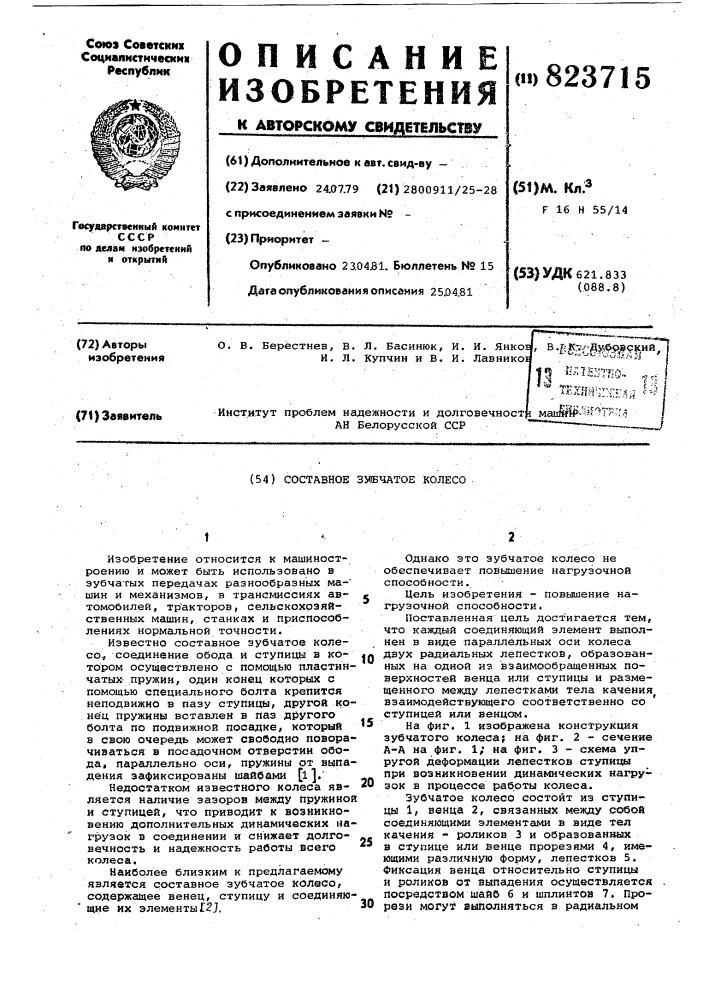 Составное зубчатое колесо (патент 823715)