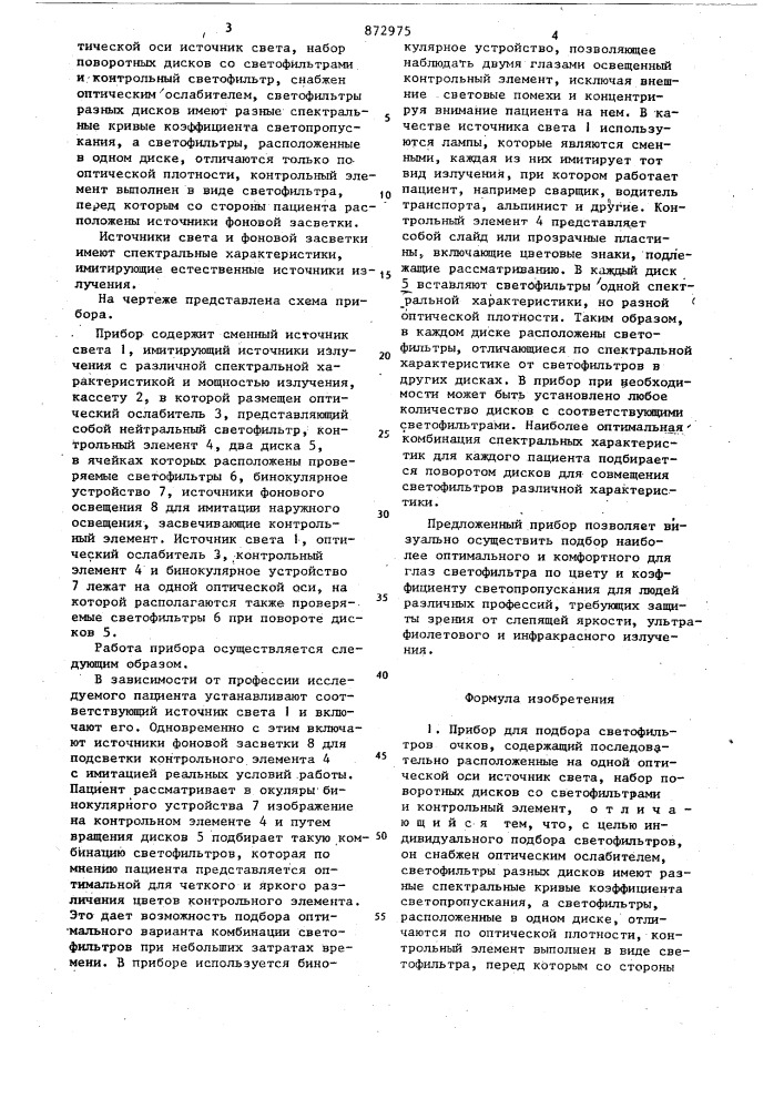 Прибор для подбора светофильтров очков (патент 872975)