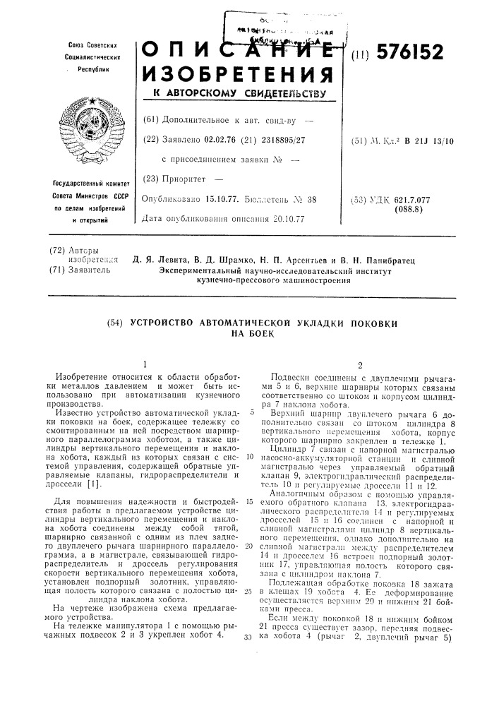 Устройство для автоматической укладки поковки на боек (патент 576152)