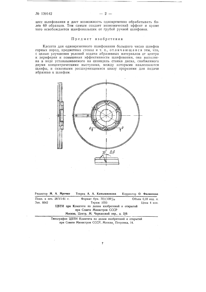 Кассета для одновременного шлифования большого числа шлифов (патент 139142)