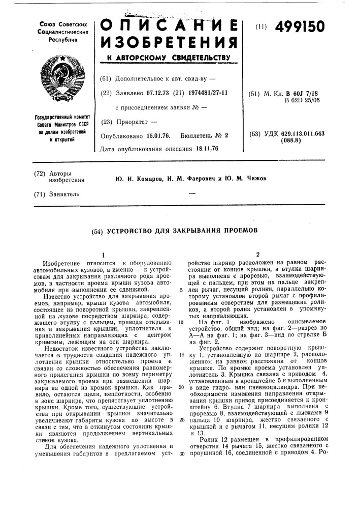 Устройство для закрывания проемов (патент 499150)