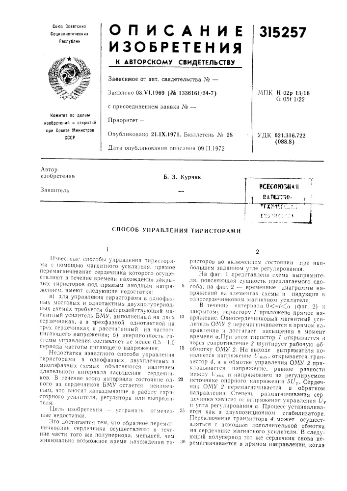 Способ управления тиристорами (патент 315257)