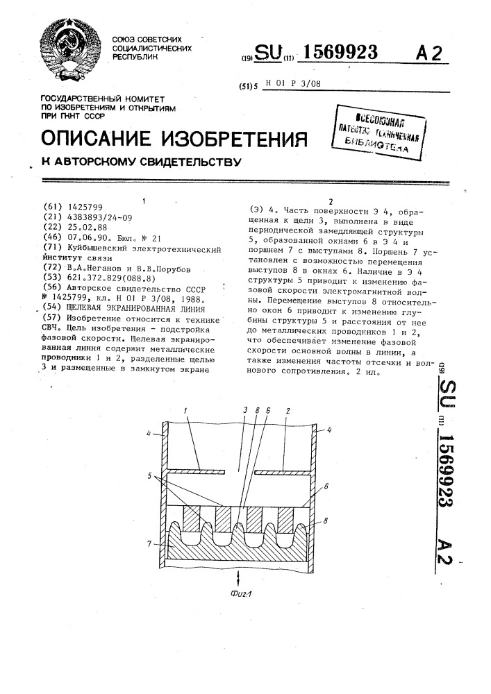 Щелевая экранированная линия (патент 1569923)