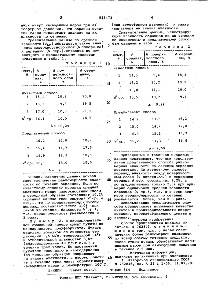 Способ производства цукатов (патент 839473)
