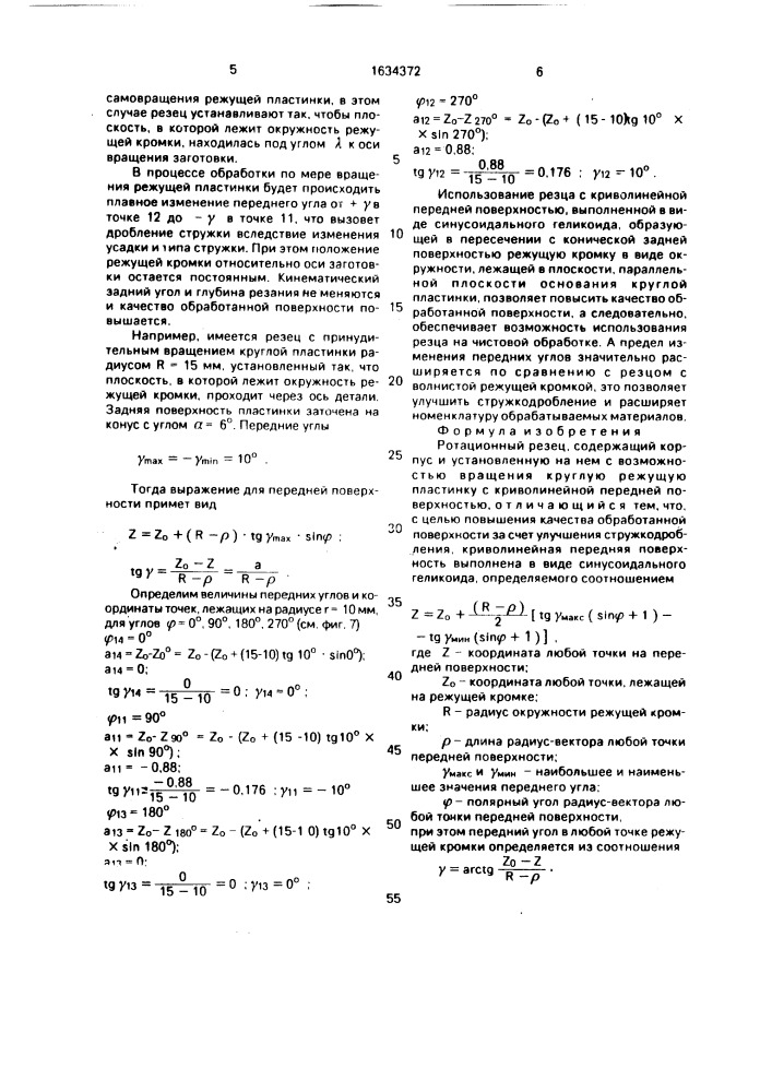 Ротационный резец (патент 1634372)