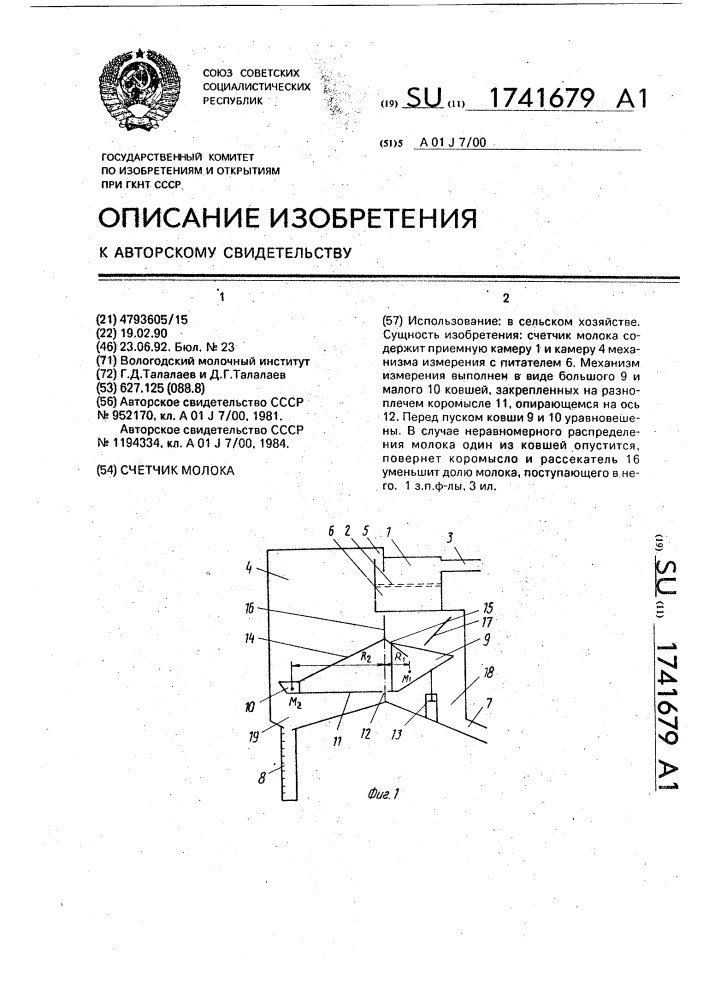 1741679 - Счетчик молока — PatentDB.ru