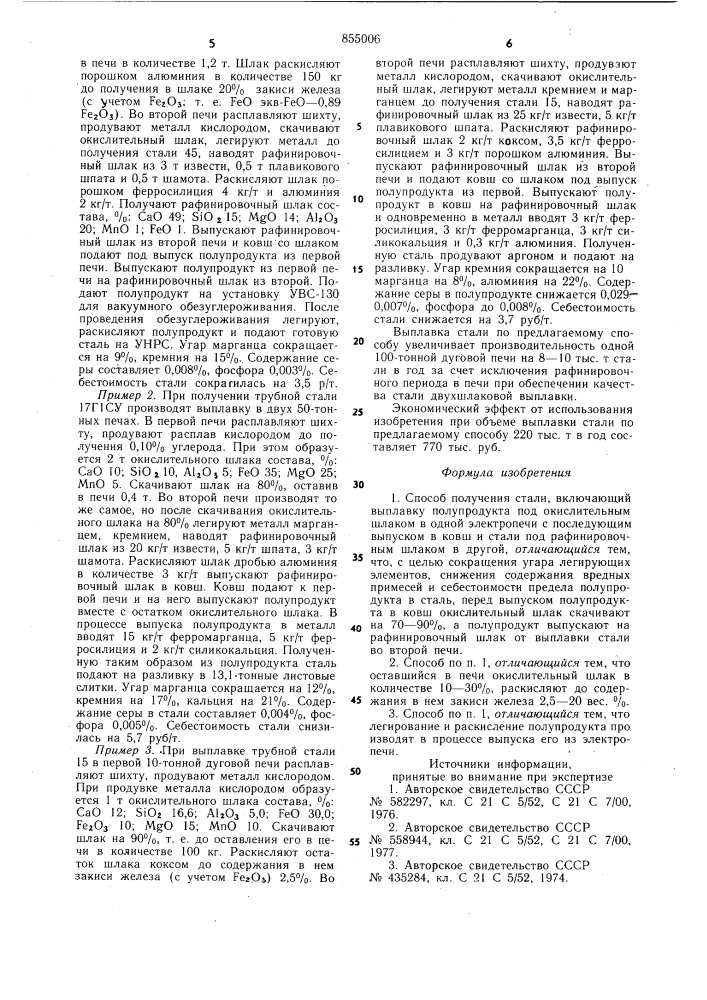 Способ получения стали (патент 855006)