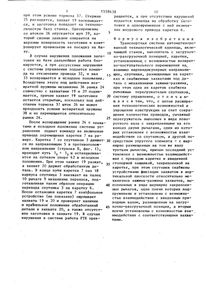 Транспортная система автоматизированной технологической единицы (патент 1558638)