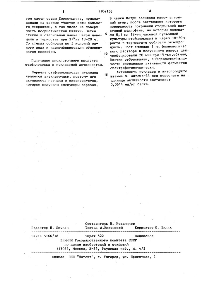 Штамм @ @ 34-продуцент рибонуклеат (дезоксирибонуклеат )-3- нуклеотид-гидролазы (патент 1104156)