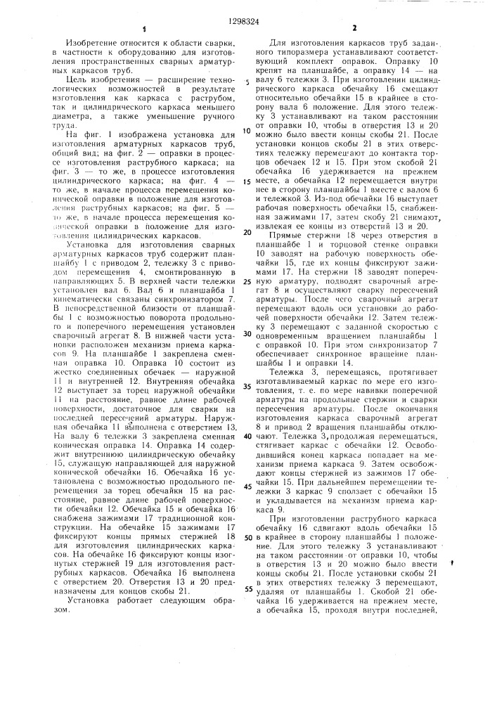 Установка для изготовления арматурных каркасов труб (патент 1298324)