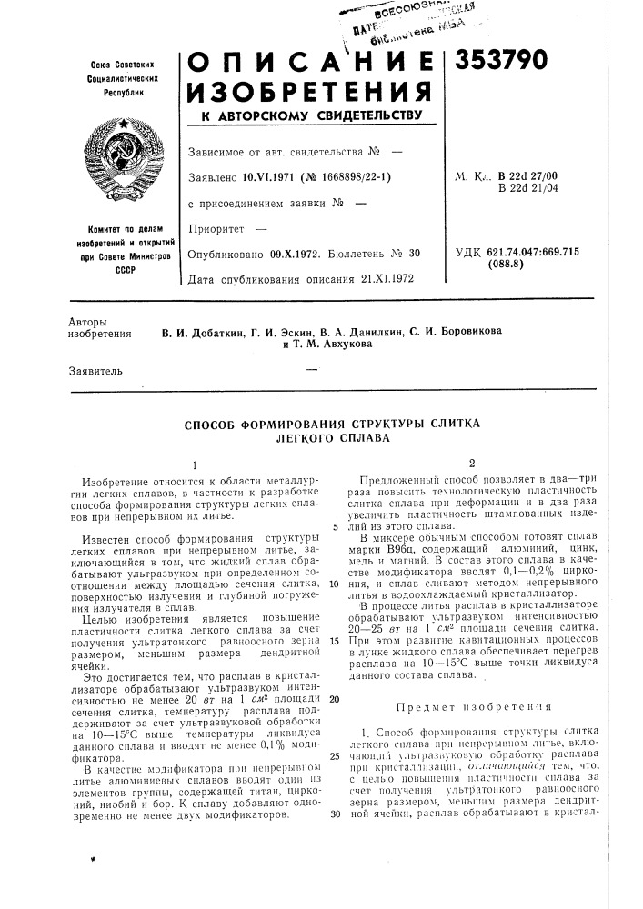 Способ формирования структуры слитка легкого сплава (патент 353790)