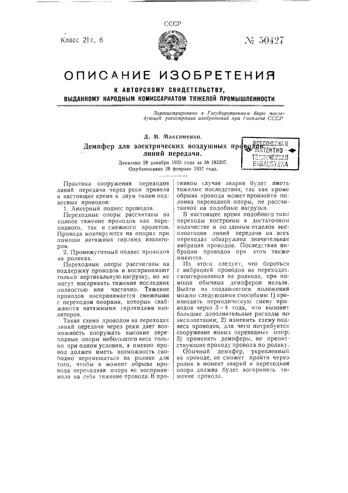 Демпфер для электрических воздушных проводов линий передачи (патент 50427)