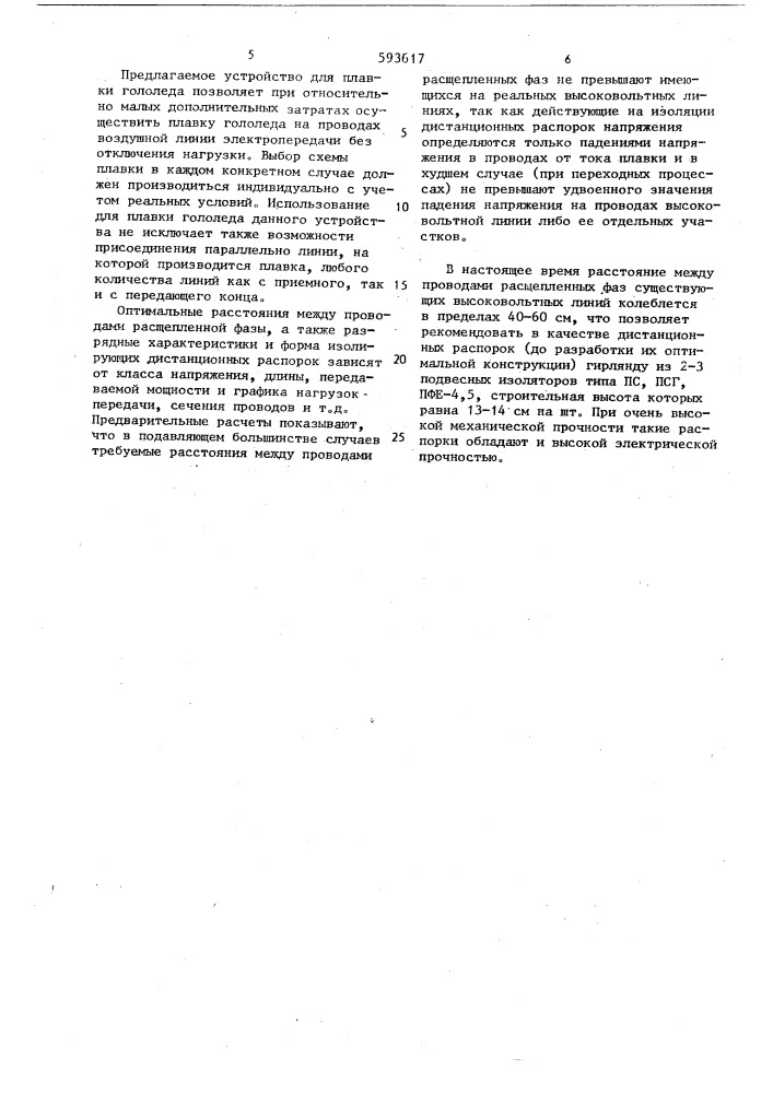 Устройство для плавки гололеда (патент 593617)