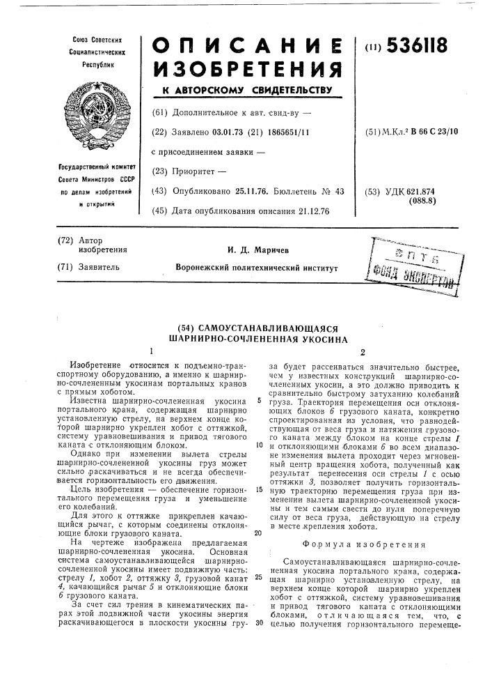 Самоустанавливающаяся шарнирносочлененная укосина (патент 536118)
