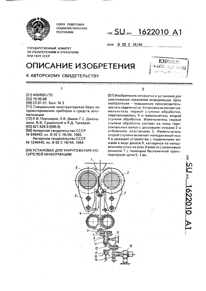 Установка для уничтожения носителей информации (патент 1622010)