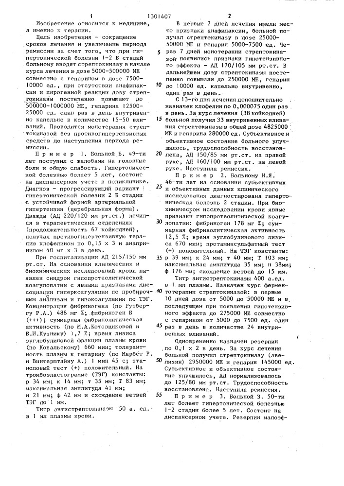 Способ лечения гипертонической болезни (патент 1301407)