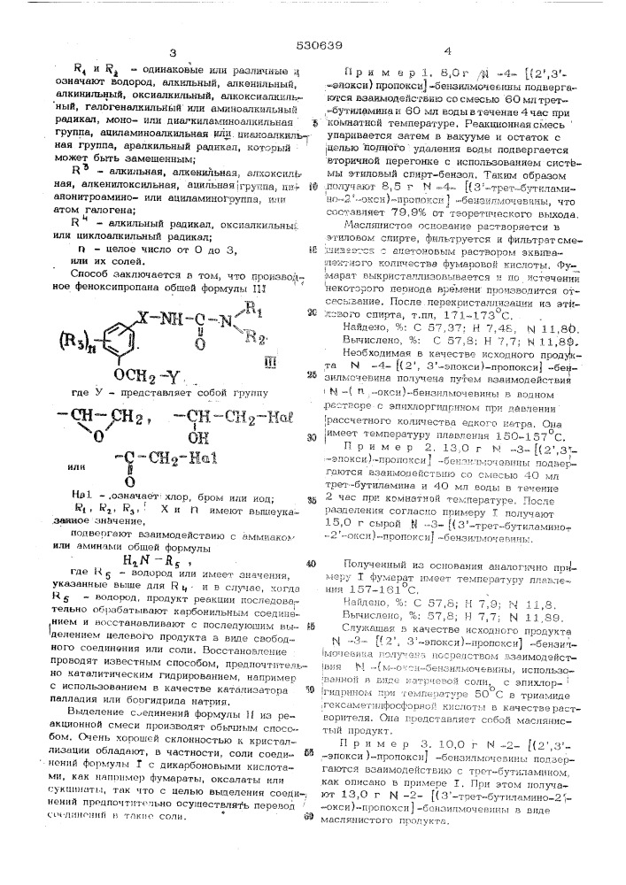 Способ получения производных феноксипропиламина или их солей (патент 530639)