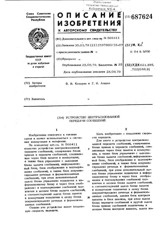 Устройство централизованной передачи сообщений (патент 687624)